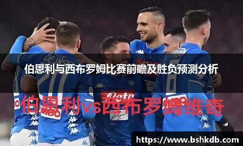 伯恩利与西布罗姆比赛前瞻及胜负预测分析