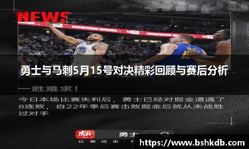 勇士与马刺5月15号对决精彩回顾与赛后分析