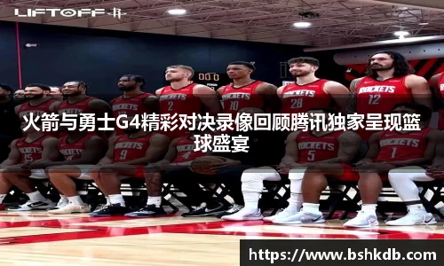 火箭与勇士G4精彩对决录像回顾腾讯独家呈现篮球盛宴