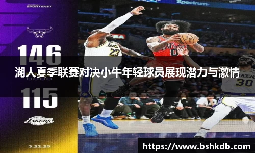 湖人夏季联赛对决小牛年轻球员展现潜力与激情